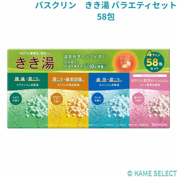 バスクリン　きき湯 バラエティセット 58包 入浴剤 73414
