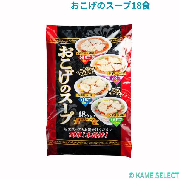 おこげのスープ18食