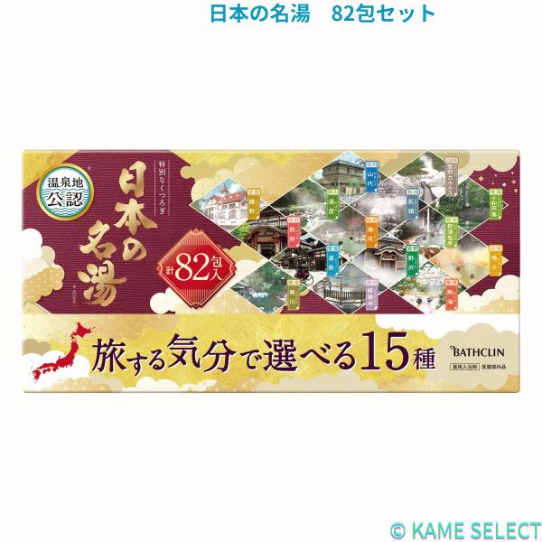 日本の名湯 旅する気分で選べる 82包セット