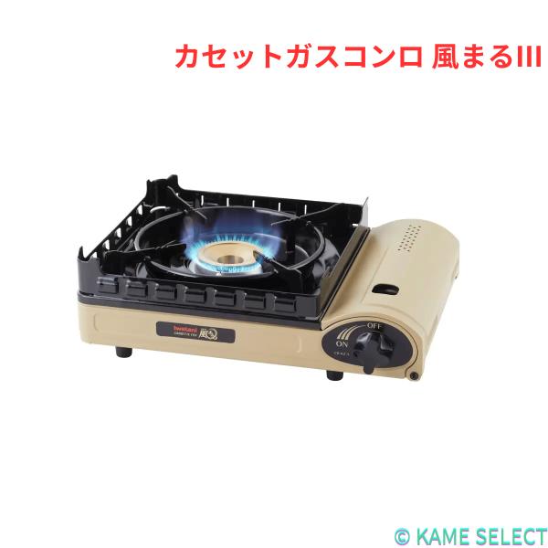 イワタニ カセットガスコンロ 風まるIII CB-KZ-3