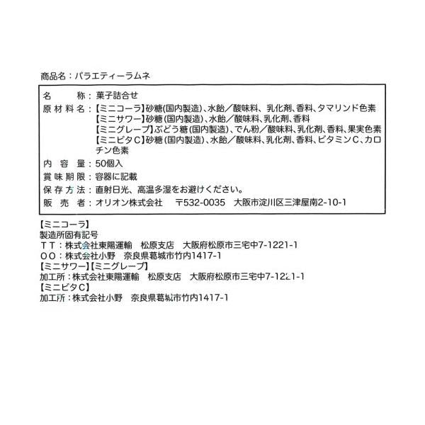 【3袋セット】バラエティーラムネ 50個