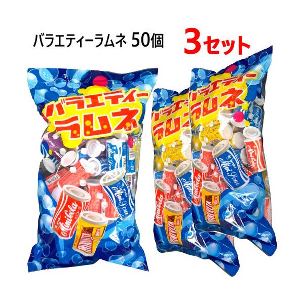 【3袋セット】バラエティーラムネ 50個