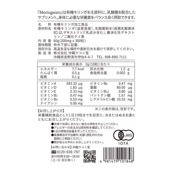 国産オーガニックモリンガ粒 Moringaism300粒（30日分）