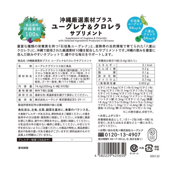 ユーグレナ 沖縄厳選素材サプリ 372粒（4粒×93包）
