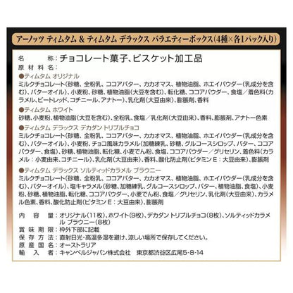 TimTam アーノッツ ティムタム デラックスバラエティボックス 4パック入