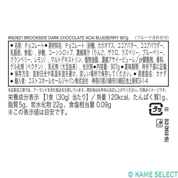 ブルックサイド ダークチョコレート アサイー ブルーベリー 907g
