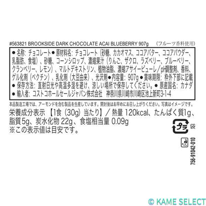 ブルックサイド ダークチョコレート アサイー ブルーベリー 907g