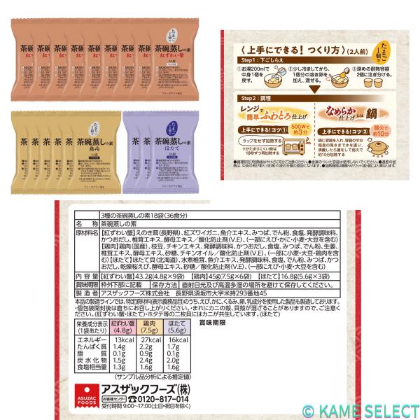 3種の茶碗蒸しの素 36食
