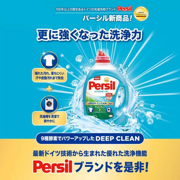 Persil パーシルハイジーンジェル 衣料用洗剤 2.7L