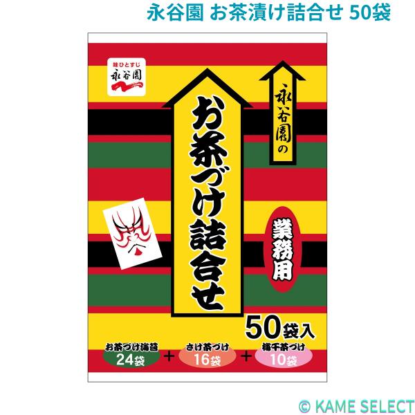 永谷園 お茶漬け詰合せ 50袋