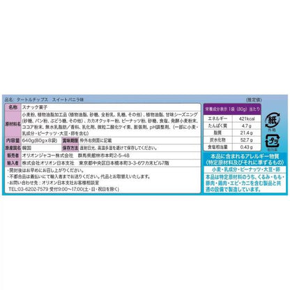 タートルチップス スウィートバニラ 80g x 8袋