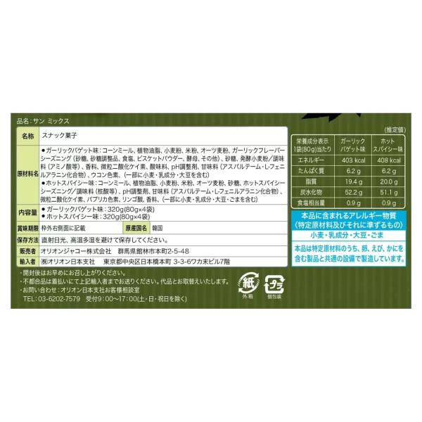 サンミックス 80g x 8袋　スナック菓子