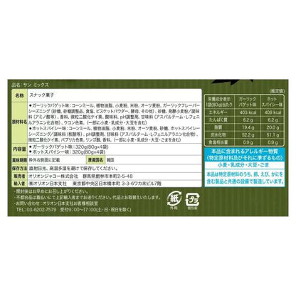 サンミックス 80g x 8袋　スナック菓子