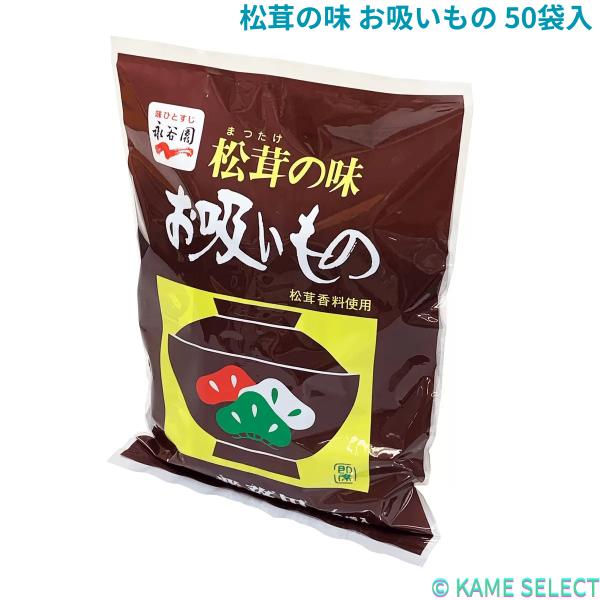 松茸の味 お吸いもの 50袋入