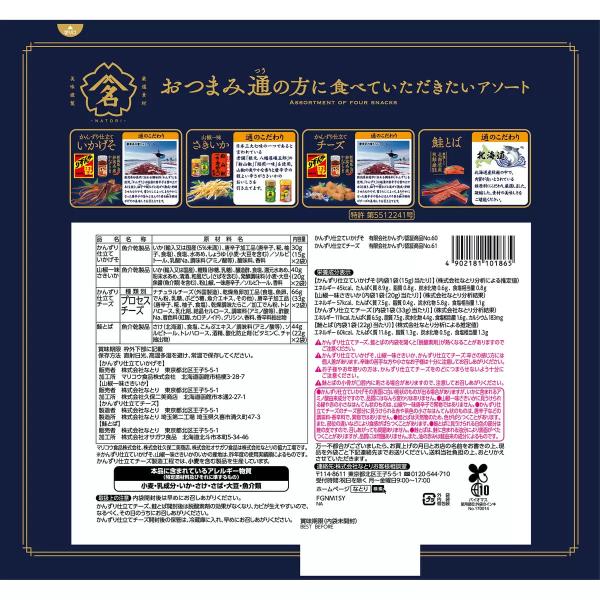 おつまみ通に食べていただきたいアソート　4種 X 2袋 180g