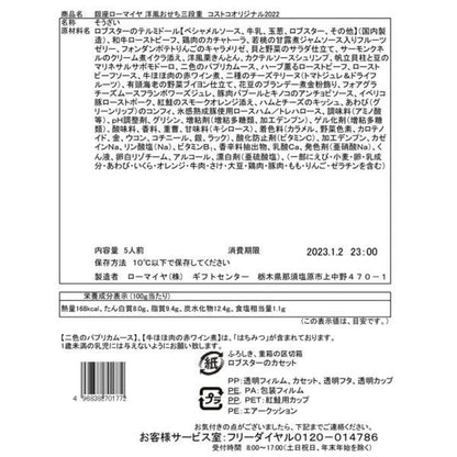 【ご予約商品】銀座ローマイヤ 洋風おせち三段重