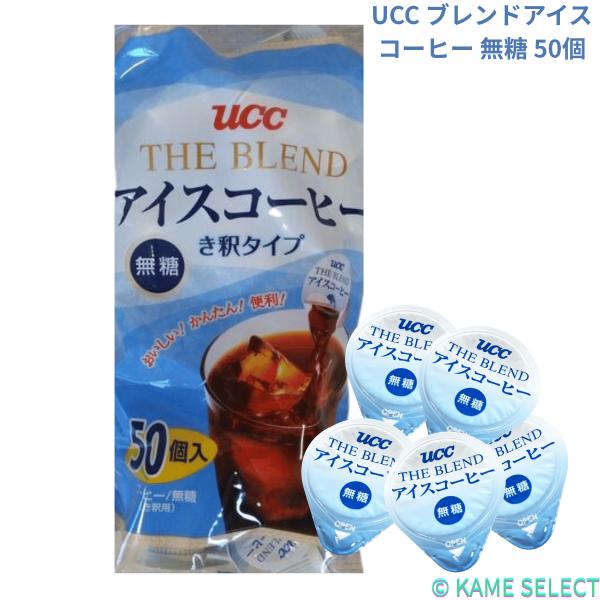 UCC ブレンドアイスコーヒー 無糖 50個入り UCC Blend Iced Coffee