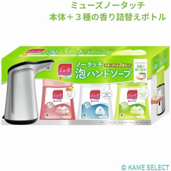 ミューズノータッチ本体＋３種の香り詰替えボトル入り