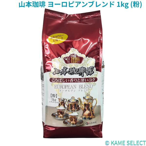 山本珈琲 ヨーロピアンブレンド 1kg (粉)