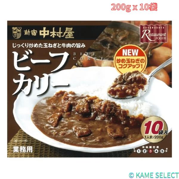 新宿中村屋ビーフカリー 200g x 10袋 レトルトカレー　カレー