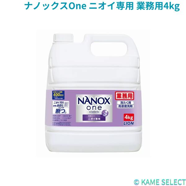 ライオン ナノックスOne ニオイ専用 業務用4kg Lion