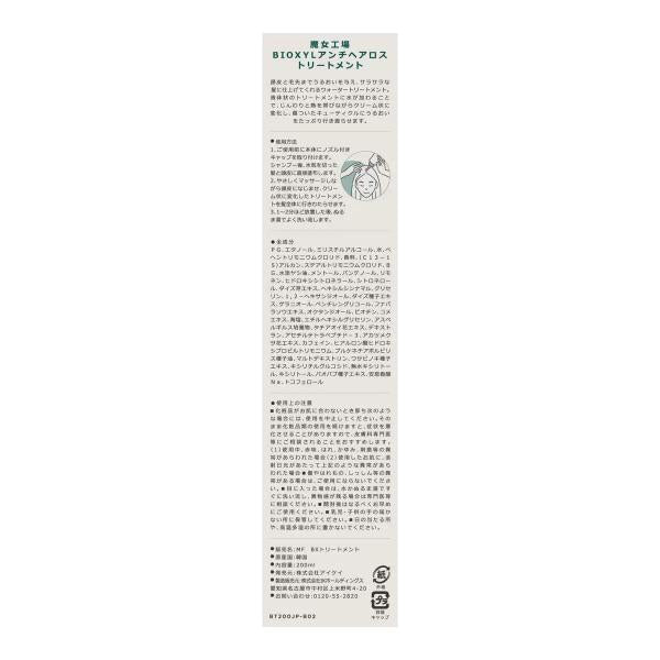 ma:nyo 魔女工場 バイオクシル トリートメント 200mL