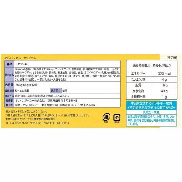 【2セット】オリオン　イェガム オリジナル ポテトチップス　64g X 12箱