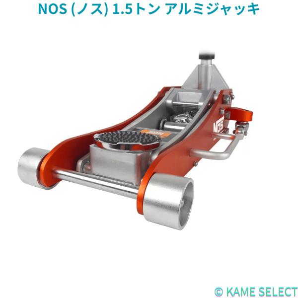 NOS (ノス) 1.5トン アルミジャッキ