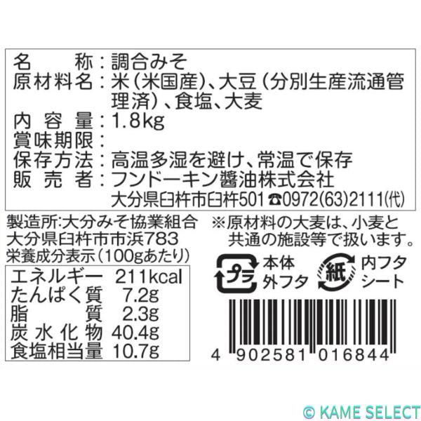 フンドーキン無添加あわせみそ 1.8kg