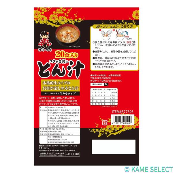 【2袋セット】神州一味噌とん汁２０食