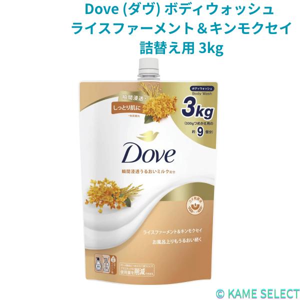 Dove (ダヴ) ボディウォッシュ プレミアム モイスチャーケア 詰替え用 3kg　各種