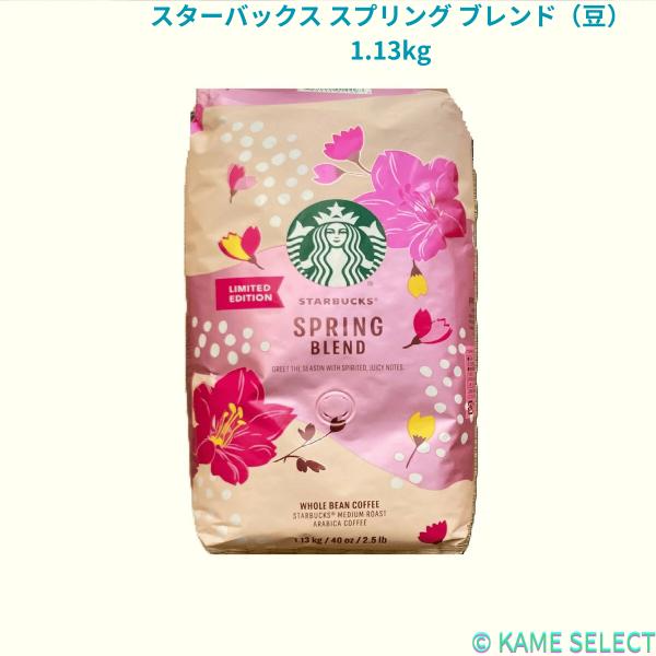 スターバックス スプリング ブレンド（豆） 1.13kg STARBUCKS