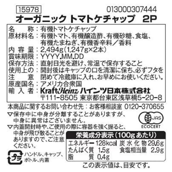 HEINZ ハインツ オーガニックケチャップ 1.25kg x 2本　オーガニック　有機　大容量