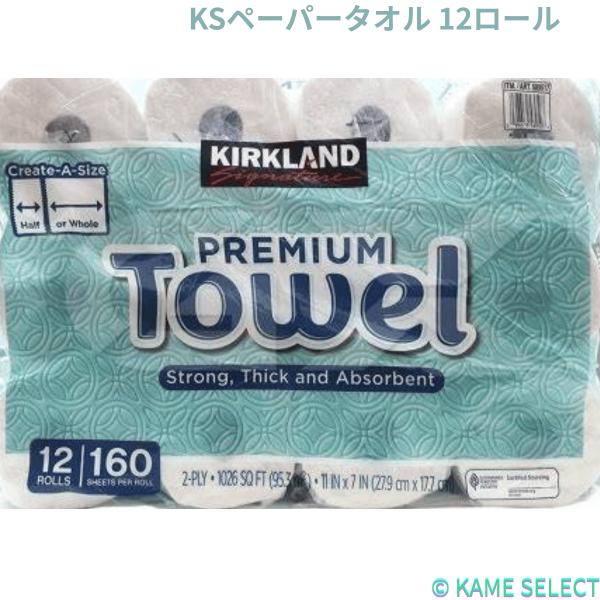 カークランドシグネチャー ペーパータオル 12ロール　1768085