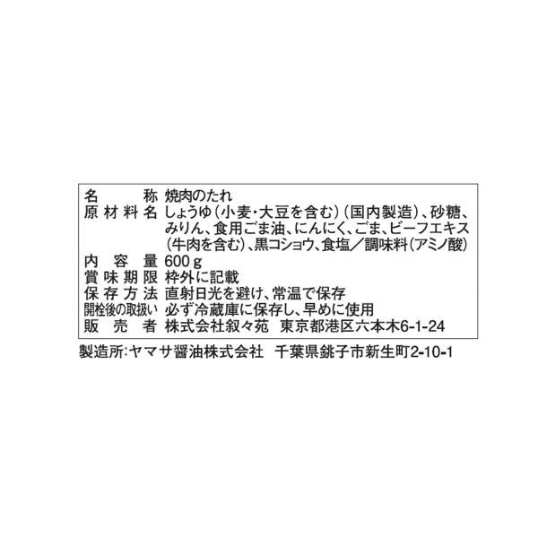 【2本セット】叙々苑 焼肉のたれ 600g