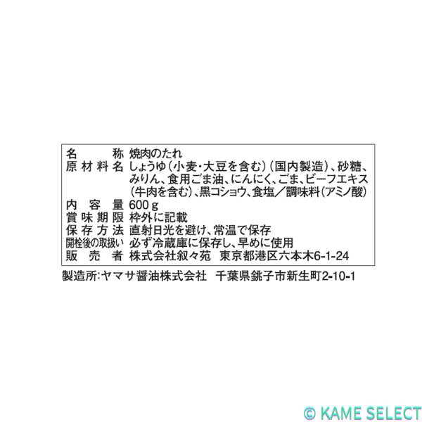 叙々苑 焼肉のたれ 600g