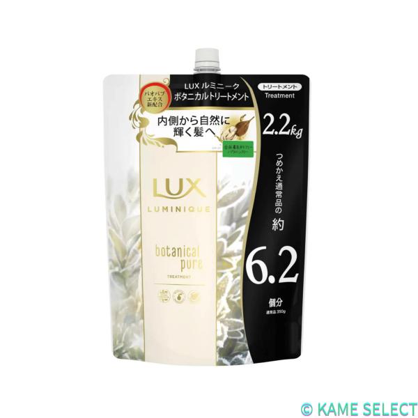 LUX (ラックス)  ルミニーク ボタニカルピュア シャンプー 詰替え用 2.2kg Lux トリートメント 詰替え用 2.2kg ダメージリペア 65568