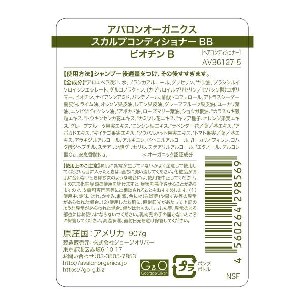 アバロンオーガニクス スカルプコンディショナー 907g AVALON