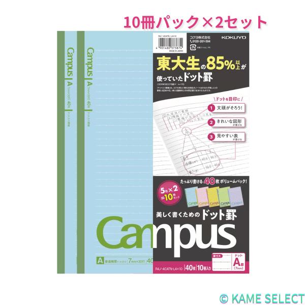 【2セット】コクヨ キャンパスノート 10冊パック 40ページ ドット入りA罫 B5