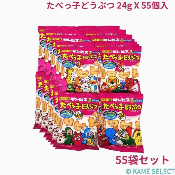 たべっ子どうぶつ 24g X 55個入