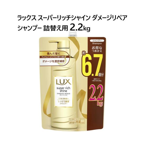 LUX ラックス スーパーリッチシャイン ダメージリペア シャンプー 詰替え用 2.2kg