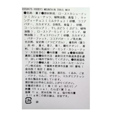 フーディーズ マウンテン トレイルミックス 680g　ミックスナッツ