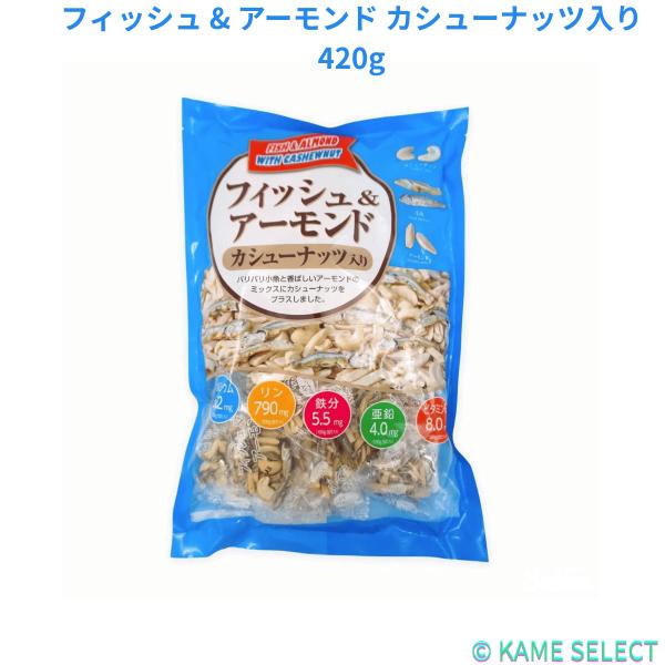 フィッシュ & アーモンド カシューナッツ入り 420g