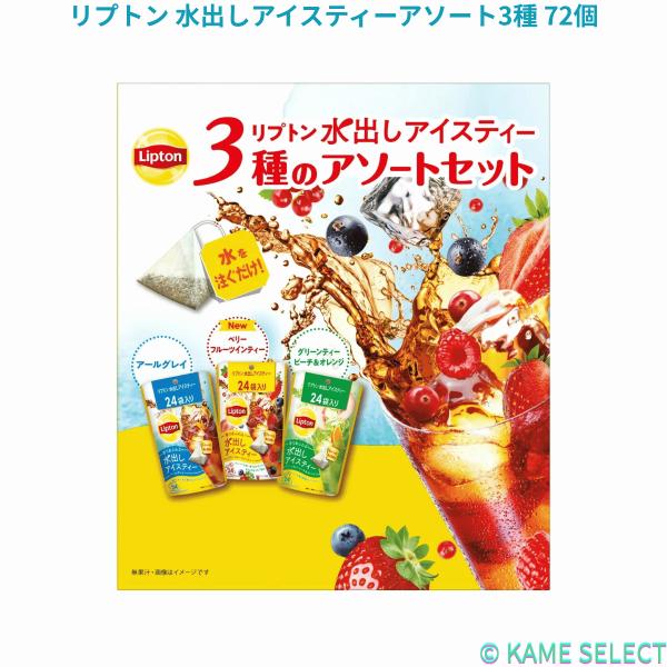 リプトン 水出しアイスティーアソート3種 72個入り