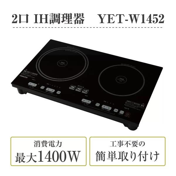 YAMAZEN ２口IHクッキングヒーター（幅52cm）