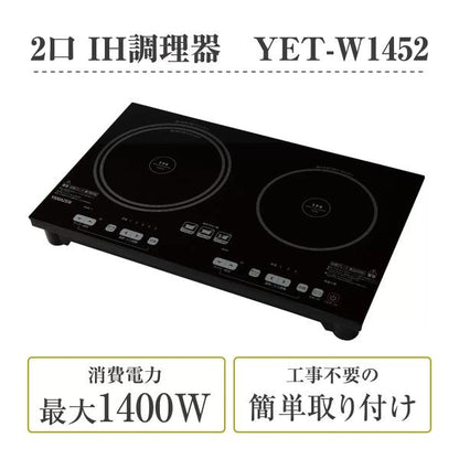 YAMAZEN ２口IHクッキングヒーター（幅52cm）