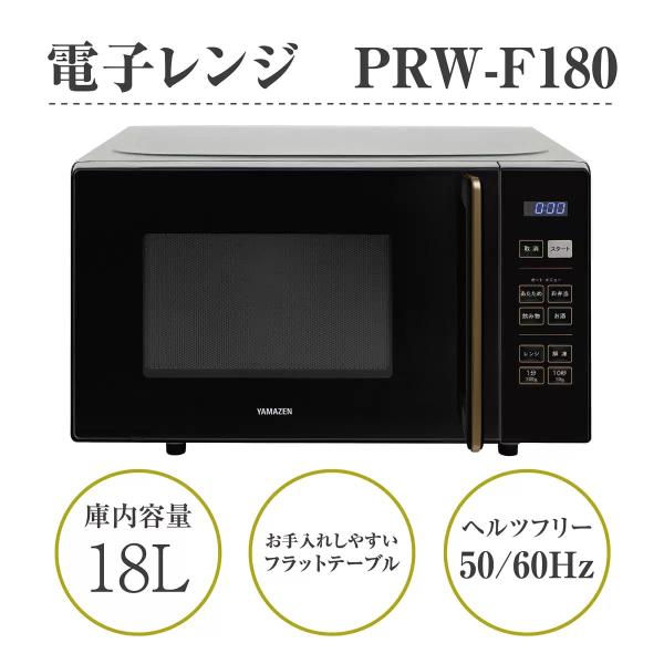 YAMAZEN 電子レンジ フラット 18L ヘルツフリー PRW-F180(B) ブラック
