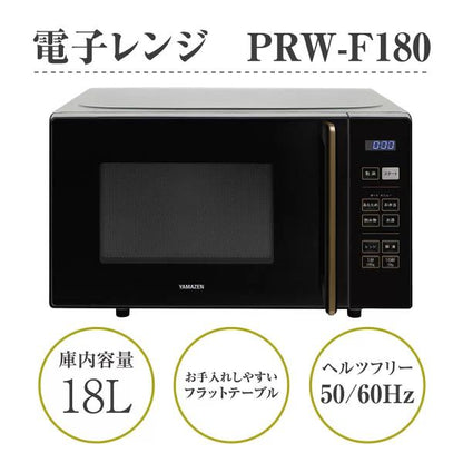 YAMAZEN 電子レンジ フラット 18L ヘルツフリー PRW-F180(B) ブラック