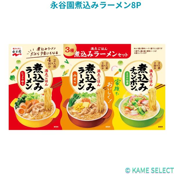 永谷園煮込みラーメン8P インスタントラーメン 鍋用ラーメン 袋麺 まとめ買い