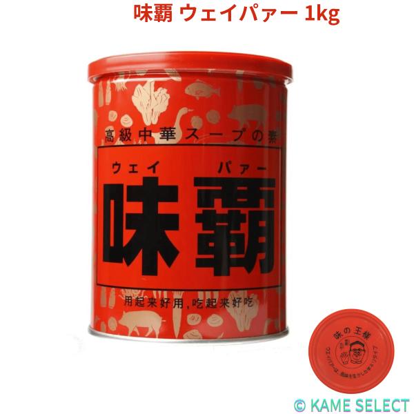 味覇 ウェイパァー 1kg 調味料 中華スープ